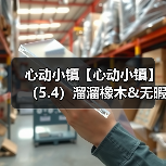 心动小镇【心动小镇】(5.4)溜溜橡木&无暇萤石(图3) 心动小镇【心动小镇】(5.4)溜溜橡木&无暇萤石(图3)