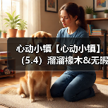 心动小镇【心动小镇】(5.4)溜溜橡木&无暇萤石(图4) 心动小镇【心动小镇】(5.4)溜溜橡木&无暇萤石(图4)