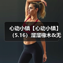 心动小镇【心动小镇】(5.16)溜溜橡木&无暇萤石(图4) 心动小镇【心动小镇】(5.16)溜溜橡木&无暇萤石(图4)