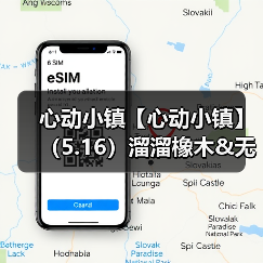 心动小镇【心动小镇】(5.16)溜溜橡木&无暇萤石(图1) 心动小镇【心动小镇】(5.16)溜溜橡木&无暇萤石(图1)