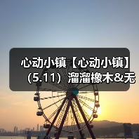 心动小镇【心动小镇】（5.11）溜溜橡木&无暇萤石（图4）