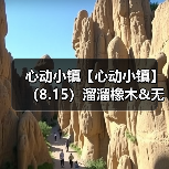 心动小镇【心动小镇】（8.15）溜溜橡木&无暇萤石（图1）
