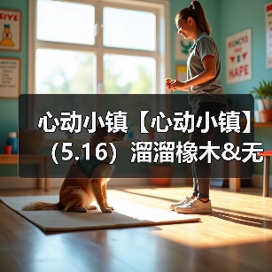心动小镇【心动小镇】(5.16)溜溜橡木&无暇萤石(图3) 心动小镇【心动小镇】(5.16)溜溜橡木&无暇萤石(图3)