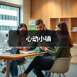 心动小镇(图3) 心动小镇(图3)