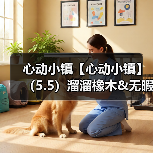 心动小镇【心动小镇】(5.5)溜溜橡木&无暇萤石(图3) 心动小镇【心动小镇】(5.5)溜溜橡木&无暇萤石(图3)