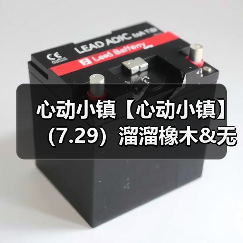 心动小镇【心动小镇】(7.29)溜溜橡木&无暇萤石(图1) 心动小镇【心动小镇】(7.29)溜溜橡木&无暇萤石(图1)