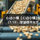 心动小镇【心动小镇】（7.18）溜溜橡木&无暇萤石（图1）
