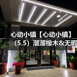 心动小镇【心动小镇】(5.5)溜溜橡木&无暇萤石(图1) 心动小镇【心动小镇】(5.5)溜溜橡木&无暇萤石(图1)