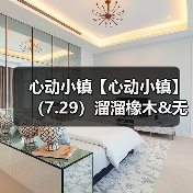 心动小镇【心动小镇】(7.29)溜溜橡木&无暇萤石(图3) 心动小镇【心动小镇】(7.29)溜溜橡木&无暇萤石(图3)