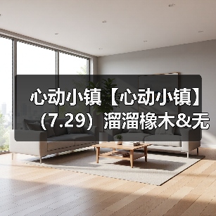 心动小镇【心动小镇】(7.29)溜溜橡木&无暇萤石(图2) 心动小镇【心动小镇】(7.29)溜溜橡木&无暇萤石(图2)