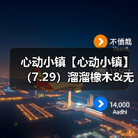 心动小镇【心动小镇】(7.29)溜溜橡木&无暇萤石(图4) 心动小镇【心动小镇】(7.29)溜溜橡木&无暇萤石(图4)