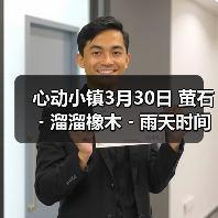 心动小镇3月30日 萤石﹣溜溜橡木﹣雨天时间(图1) 心动小镇3月30日 萤石﹣溜溜橡木﹣雨天时间(图1)