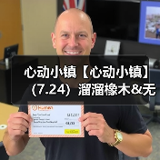 心动小镇【心动小镇】(7.24)溜溜橡木&无暇萤石(图3) 心动小镇【心动小镇】(7.24)溜溜橡木&无暇萤石(图3)