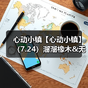 心动小镇【心动小镇】(7.24)溜溜橡木&无暇萤石(图4) 心动小镇【心动小镇】(7.24)溜溜橡木&无暇萤石(图4)