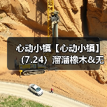 心动小镇【心动小镇】(7.24)溜溜橡木&无暇萤石(图1) 心动小镇【心动小镇】(7.24)溜溜橡木&无暇萤石(图1)