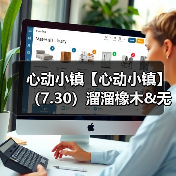 心动小镇【心动小镇】(7.30)溜溜橡木&无暇萤石(图1) 心动小镇【心动小镇】(7.30)溜溜橡木&无暇萤石(图1)