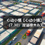心动小镇【心动小镇】(7.30)溜溜橡木&无暇萤石(图4) 心动小镇【心动小镇】(7.30)溜溜橡木&无暇萤石(图4)