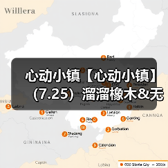 心动小镇【心动小镇】(7.25)溜溜橡木&无暇萤石(图3) 心动小镇【心动小镇】(7.25)溜溜橡木&无暇萤石(图3)
