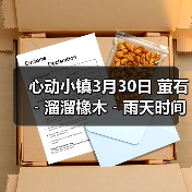 心动小镇3月30日 萤石﹣溜溜橡木﹣雨天时间(图2) 心动小镇3月30日 萤石﹣溜溜橡木﹣雨天时间(图2)