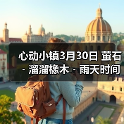 心动小镇3月30日 萤石﹣溜溜橡木﹣雨天时间(图4) 心动小镇3月30日 萤石﹣溜溜橡木﹣雨天时间(图4)