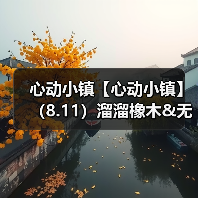 心动小镇【心动小镇】(8.11)溜溜橡木&无暇萤石(图4) 心动小镇【心动小镇】(8.11)溜溜橡木&无暇萤石(图4)