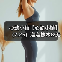 心动小镇【心动小镇】(7.25)溜溜橡木&无暇萤石(图1) 心动小镇【心动小镇】(7.25)溜溜橡木&无暇萤石(图1)