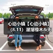 心动小镇【心动小镇】(8.11)溜溜橡木&无暇萤石(图1) 心动小镇【心动小镇】(8.11)溜溜橡木&无暇萤石(图1)