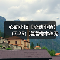 心动小镇【心动小镇】(7.25)溜溜橡木&无暇萤石(图2) 心动小镇【心动小镇】(7.25)溜溜橡木&无暇萤石(图2)