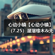 心动小镇【心动小镇】(7.25)溜溜橡木&无暇萤石(图4) 心动小镇【心动小镇】(7.25)溜溜橡木&无暇萤石(图4)