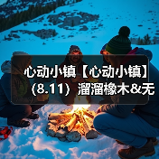 心动小镇【心动小镇】(8.11)溜溜橡木&无暇萤石(图3) 心动小镇【心动小镇】(8.11)溜溜橡木&无暇萤石(图3)
