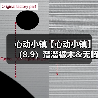 心动小镇【心动小镇】(8.9)溜溜橡木&无暇萤石(图3) 心动小镇【心动小镇】(8.9)溜溜橡木&无暇萤石(图3)