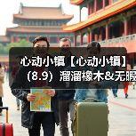 心动小镇【心动小镇】(8.9)溜溜橡木&无暇萤石(图4) 心动小镇【心动小镇】(8.9)溜溜橡木&无暇萤石(图4)
