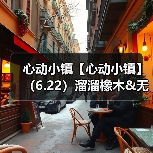 心动小镇【心动小镇】(6.22)溜溜橡木&无暇萤石(图2) 心动小镇【心动小镇】(6.22)溜溜橡木&无暇萤石(图2)