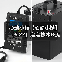 心动小镇【心动小镇】(6.22)溜溜橡木&无暇萤石(图3) 心动小镇【心动小镇】(6.22)溜溜橡木&无暇萤石(图3)