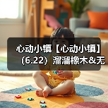 心动小镇【心动小镇】(6.22)溜溜橡木&无暇萤石(图4) 心动小镇【心动小镇】(6.22)溜溜橡木&无暇萤石(图4)