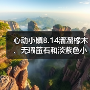 心动小镇8.14溜溜橡木、无瑕萤石和淡紫色小鸭子位置(图1) 心动小镇8.14溜溜橡木、无瑕萤石和淡紫色小鸭子位置(图1)
