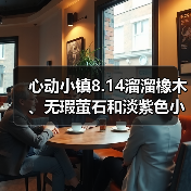 心动小镇8.14溜溜橡木、无瑕萤石和淡紫色小鸭子位置(图4) 心动小镇8.14溜溜橡木、无瑕萤石和淡紫色小鸭子位置(图4)