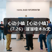 心动小镇【心动小镇】(7.26)溜溜橡木&无暇萤石(图1) 心动小镇【心动小镇】(7.26)溜溜橡木&无暇萤石(图1)