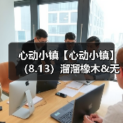 心动小镇【心动小镇】(8.13)溜溜橡木&无暇萤石(图4) 心动小镇【心动小镇】(8.13)溜溜橡木&无暇萤石(图4)