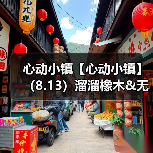 心动小镇【心动小镇】(8.13)溜溜橡木&无暇萤石(图2) 心动小镇【心动小镇】(8.13)溜溜橡木&无暇萤石(图2)