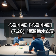 心动小镇【心动小镇】(7.26)溜溜橡木&无暇萤石(图2) 心动小镇【心动小镇】(7.26)溜溜橡木&无暇萤石(图2)