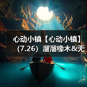 心动小镇【心动小镇】(7.26)溜溜橡木&无暇萤石(图3) 心动小镇【心动小镇】(7.26)溜溜橡木&无暇萤石(图3)