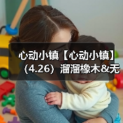 心动小镇【心动小镇】(4.26)溜溜橡木&无暇萤石(图3) 心动小镇【心动小镇】(4.26)溜溜橡木&无暇萤石(图3)
