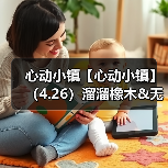 心动小镇【心动小镇】(4.26)溜溜橡木&无暇萤石(图2) 心动小镇【心动小镇】(4.26)溜溜橡木&无暇萤石(图2)
