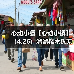 心动小镇【心动小镇】(4.26)溜溜橡木&无暇萤石(图1) 心动小镇【心动小镇】(4.26)溜溜橡木&无暇萤石(图1)