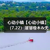心动小镇【心动小镇】(7.22)溜溜橡木&无暇萤石(图1) 心动小镇【心动小镇】(7.22)溜溜橡木&无暇萤石(图1)