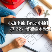 心动小镇【心动小镇】(7.22)溜溜橡木&无暇萤石(图2) 心动小镇【心动小镇】(7.22)溜溜橡木&无暇萤石(图2)