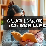 心动小镇【心动小镇】（5.2）溜溜橡木&无暇萤石（图2）