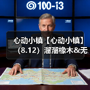 心动小镇【心动小镇】(8.12)溜溜橡木&无暇萤石(图2) 心动小镇【心动小镇】(8.12)溜溜橡木&无暇萤石(图2)
