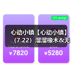 心动小镇【心动小镇】(7.22)溜溜橡木&无暇萤石(图4) 心动小镇【心动小镇】(7.22)溜溜橡木&无暇萤石(图4)